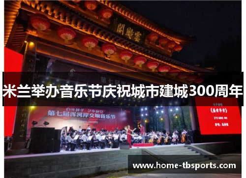 米兰举办音乐节庆祝城市建城300周年