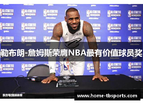 勒布朗-詹姆斯荣膺NBA最有价值球员奖