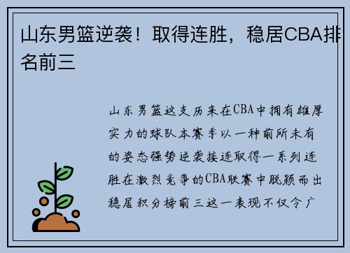 山东男篮逆袭！取得连胜，稳居CBA排名前三