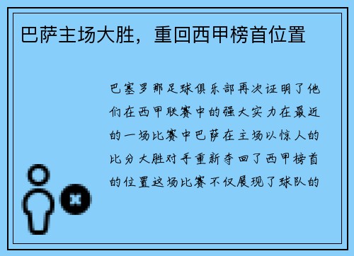 巴萨主场大胜，重回西甲榜首位置