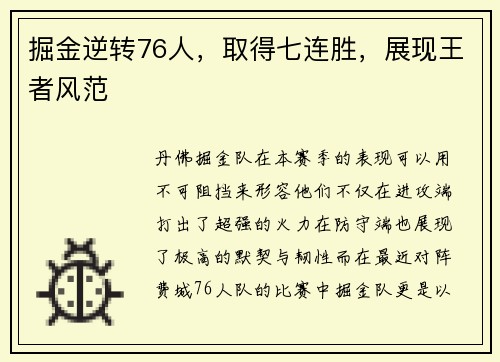 掘金逆转76人，取得七连胜，展现王者风范