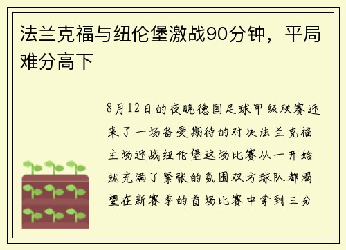 法兰克福与纽伦堡激战90分钟，平局难分高下