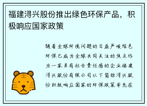 福建浔兴股份推出绿色环保产品，积极响应国家政策