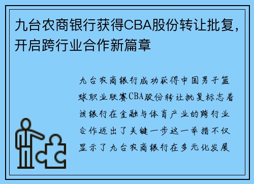 九台农商银行获得CBA股份转让批复，开启跨行业合作新篇章