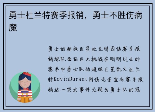 勇士杜兰特赛季报销，勇士不胜伤病魔