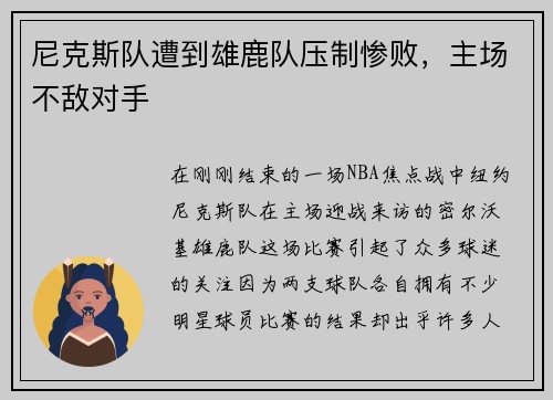 尼克斯队遭到雄鹿队压制惨败，主场不敌对手