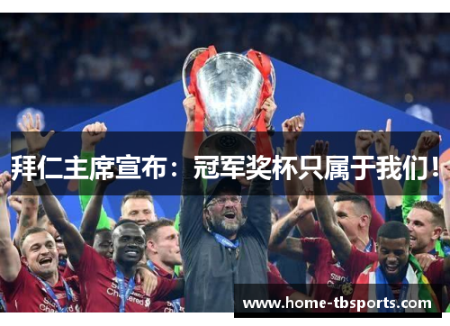 拜仁主席宣布：冠军奖杯只属于我们！