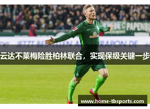 云达不莱梅险胜柏林联合，实现保级关键一步