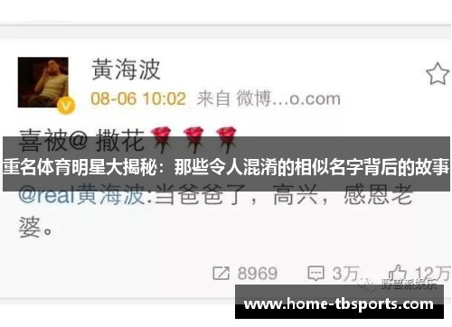 重名体育明星大揭秘：那些令人混淆的相似名字背后的故事
