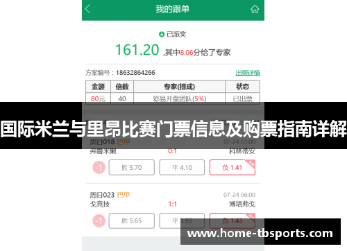 国际米兰与里昂比赛门票信息及购票指南详解