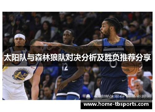 太阳队与森林狼队对决分析及胜负推荐分享