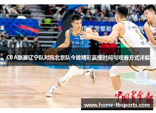 CBA联赛辽宁队对阵北京队今晚精彩直播时间与观看方式详解