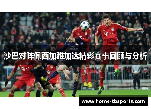 沙巴对阵佩西加雅加达精彩赛事回顾与分析